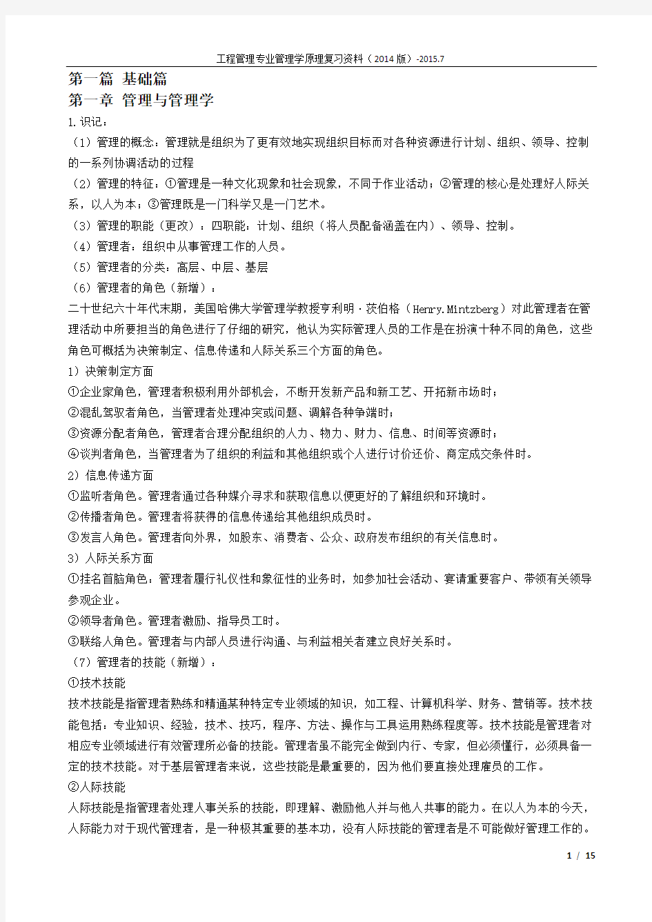 管理学原理复习资料第一篇基础篇