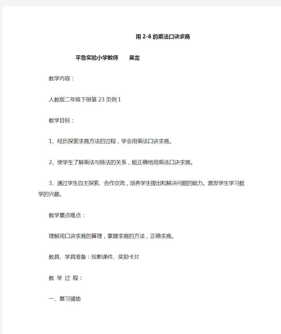 《用2-6的乘法口诀求商》教案