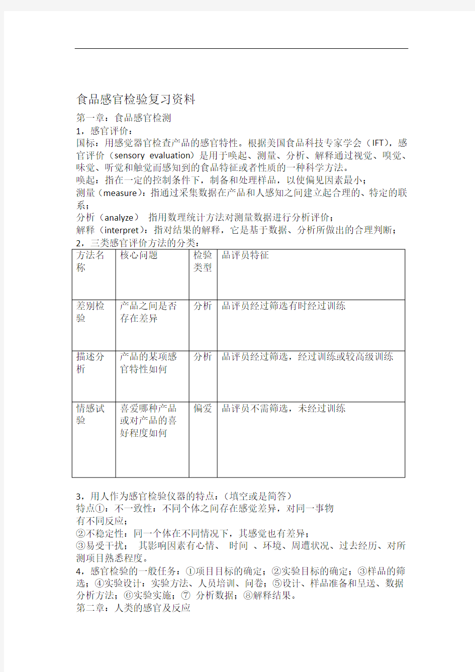 食品感官检验总结