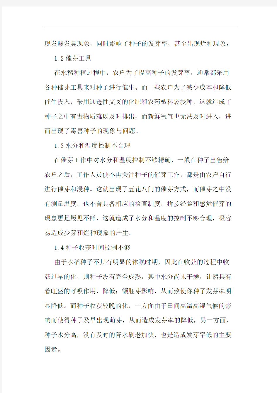 阐述提高水稻种子发芽率的措施