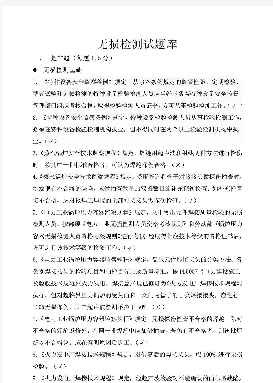 无损检测试题库