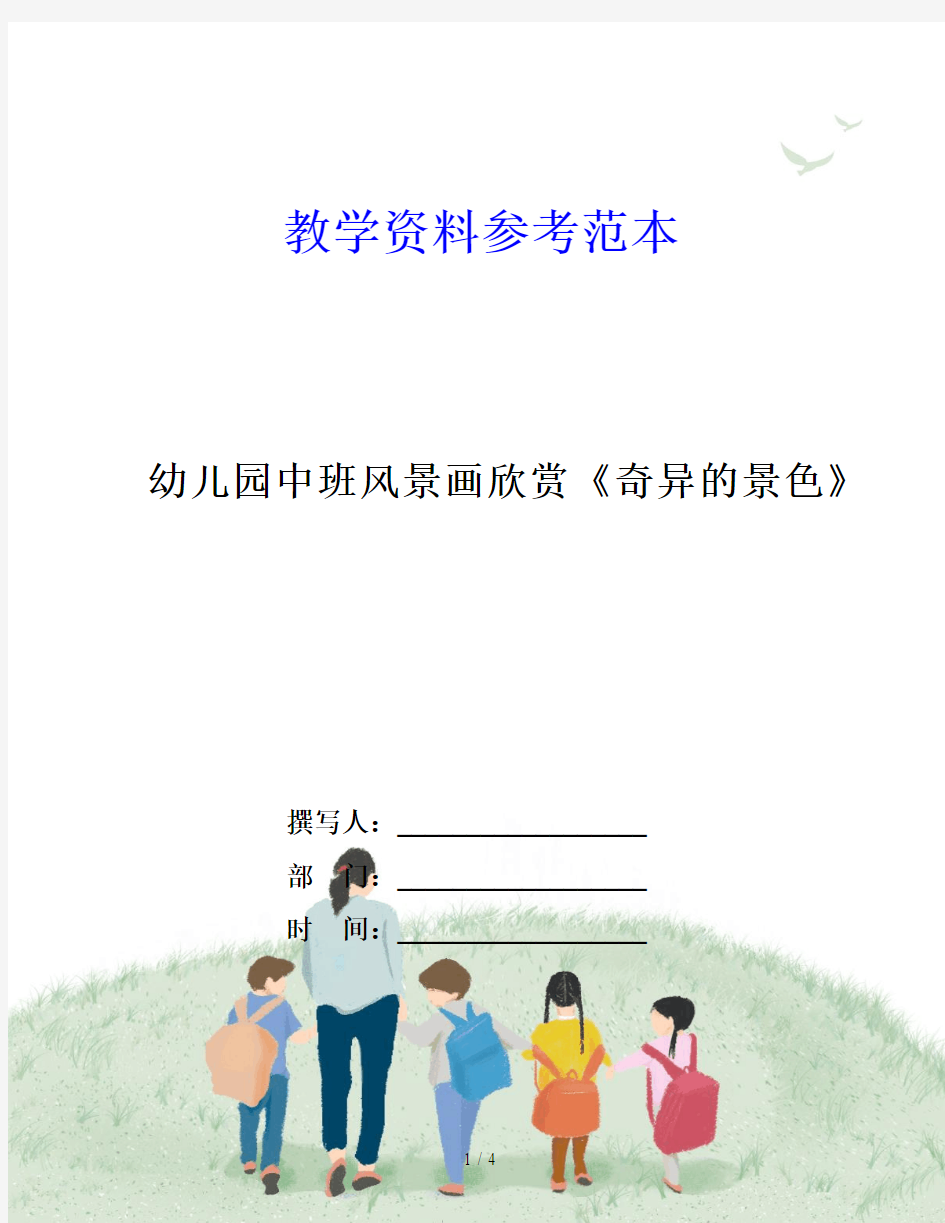 幼儿园中班风景画欣赏《奇异的景色》