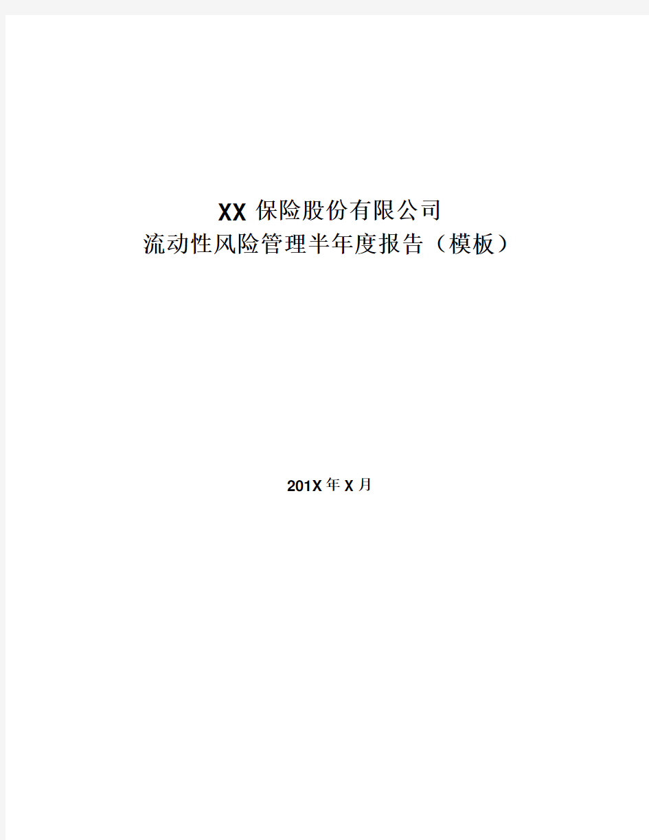 xx保险公司流动性风险管理报告(模板)