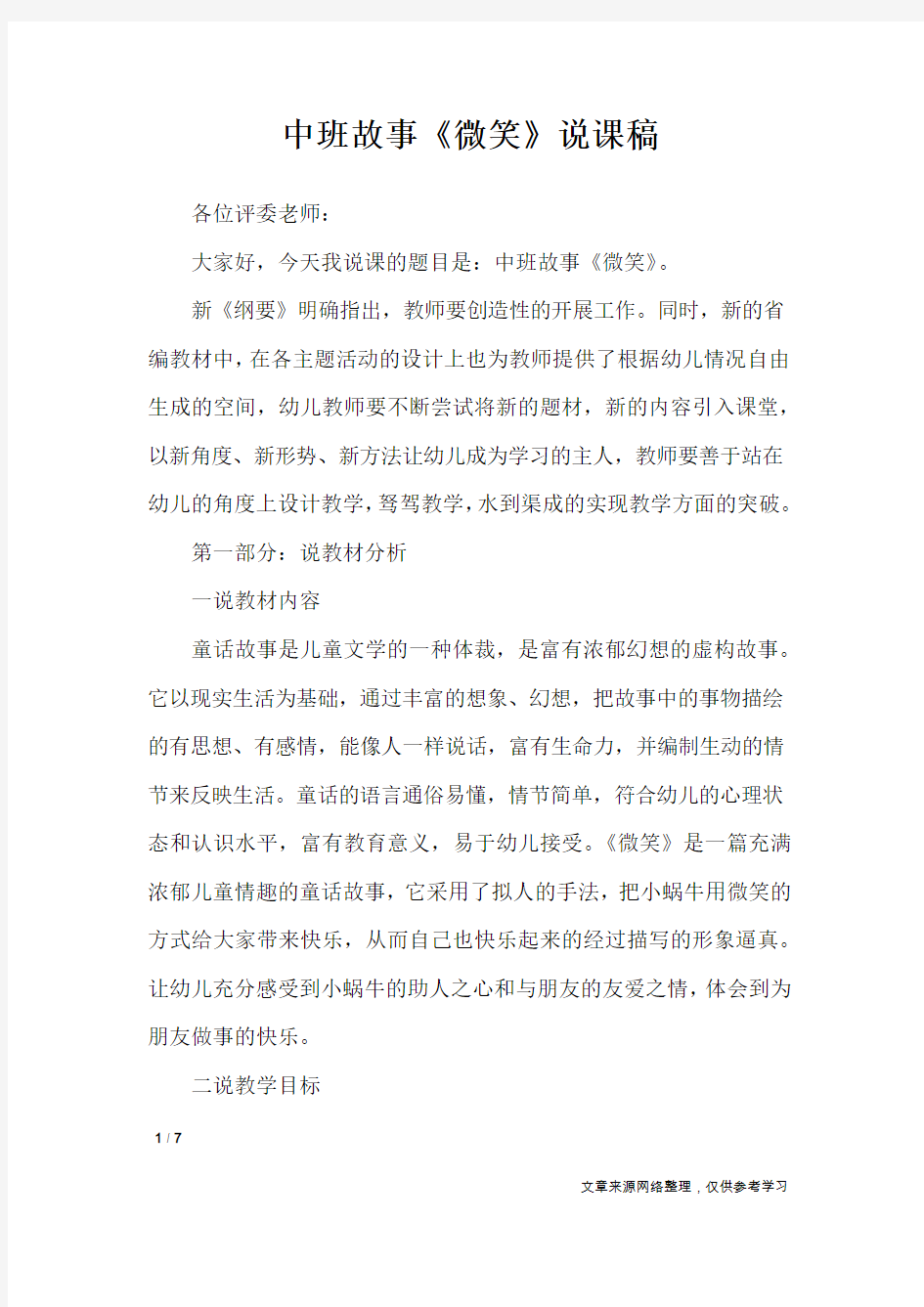 中班故事《微笑》说课稿_说课稿