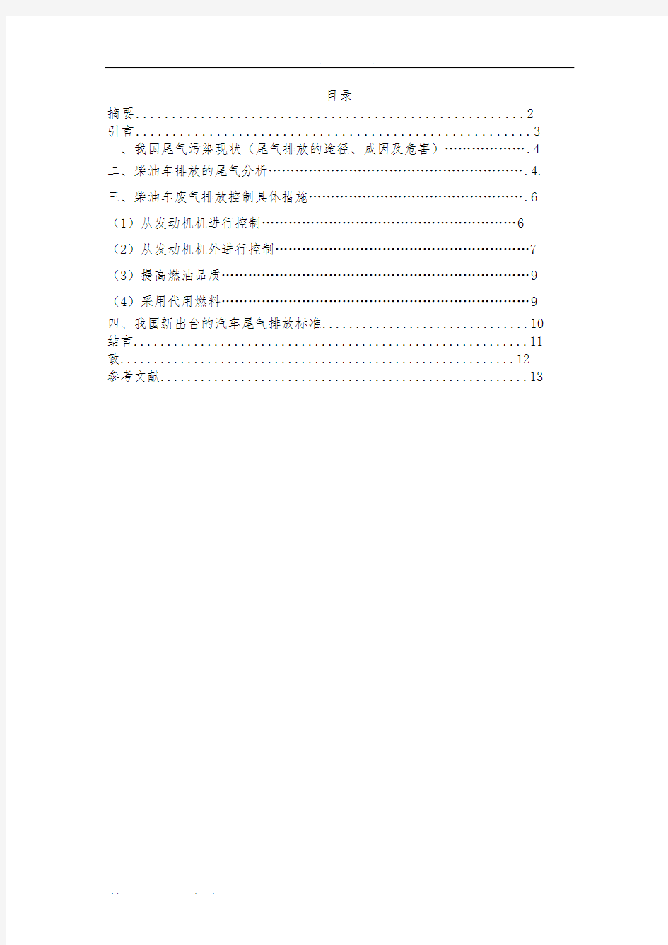 我国汽车尾气排放控制现状与对策.1234