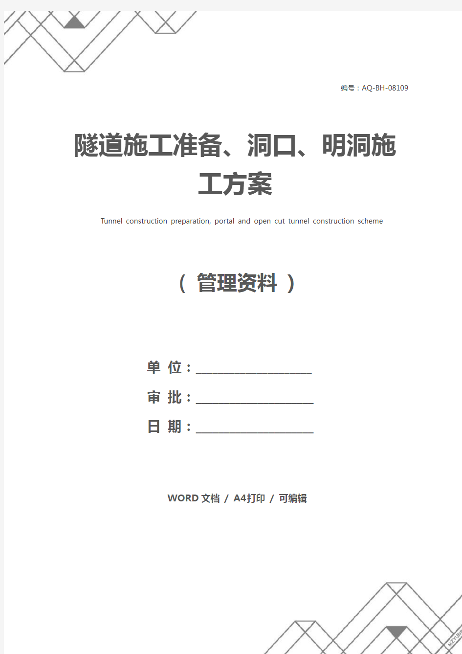 隧道施工准备、洞口、明洞施工方案