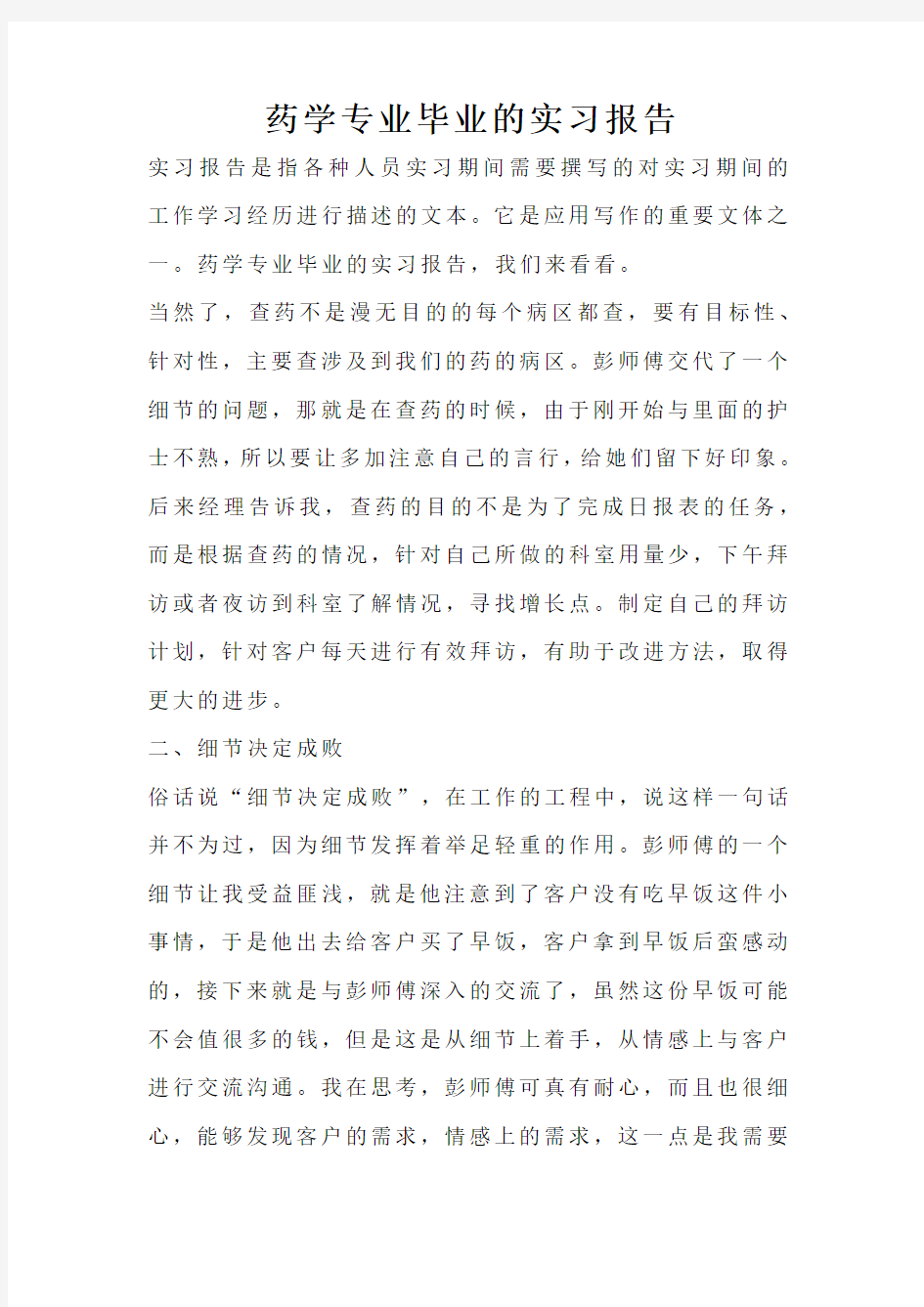 药学专业毕业的实习报告