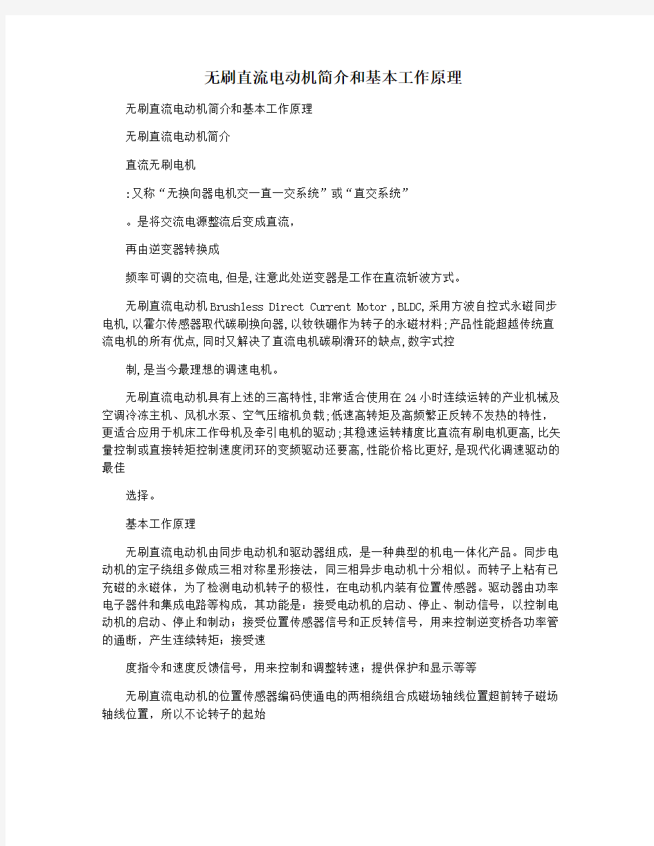 无刷直流电动机简介和基本工作原理