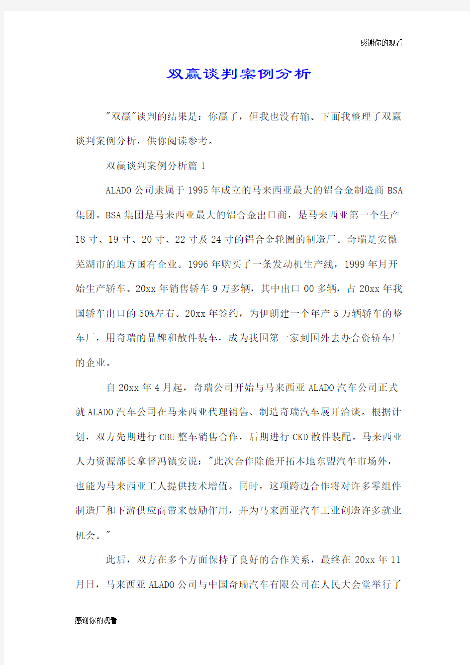 双赢谈判案例分析.doc