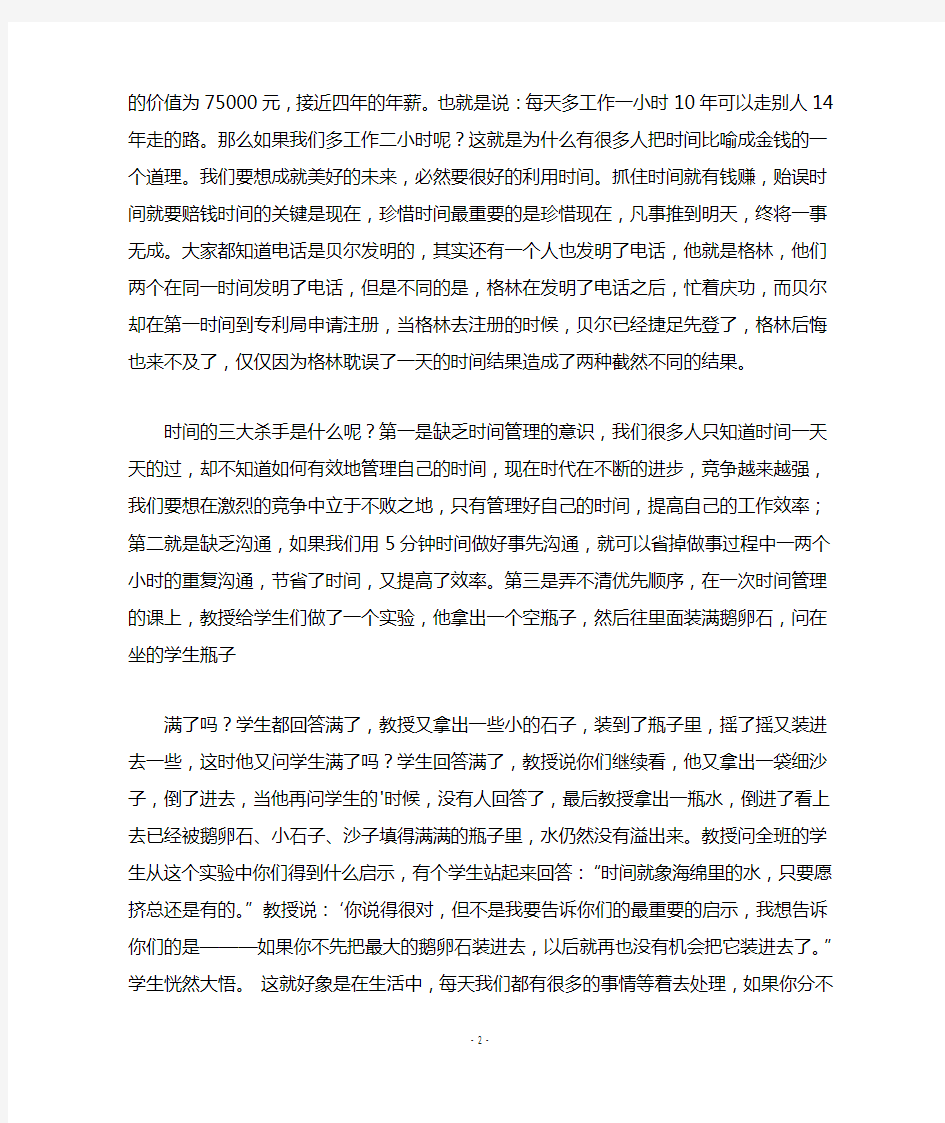 关于时间管理的演讲稿