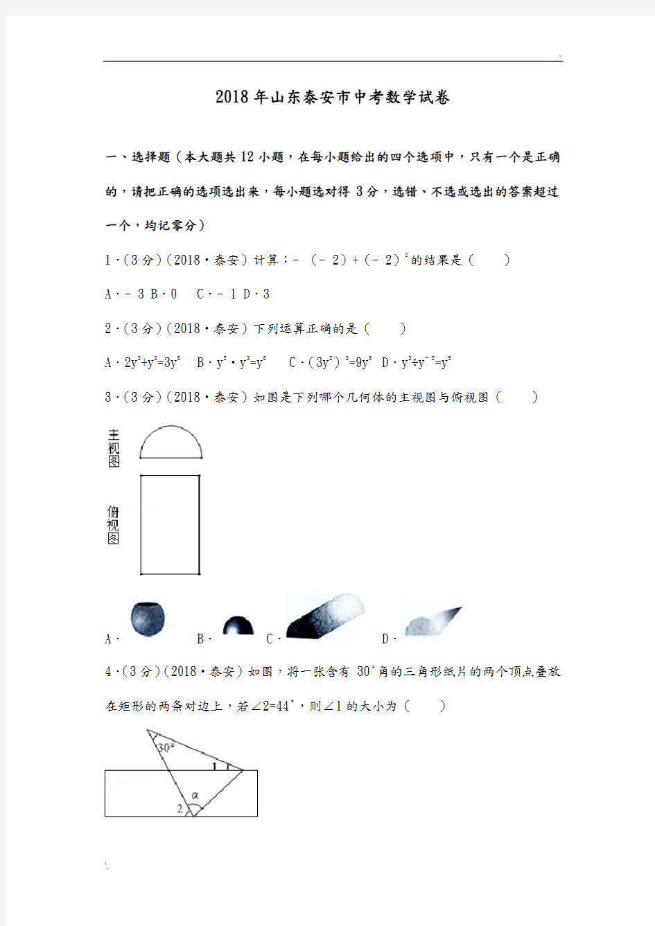 2018山东泰安市中考数学试题[含答案解析版]