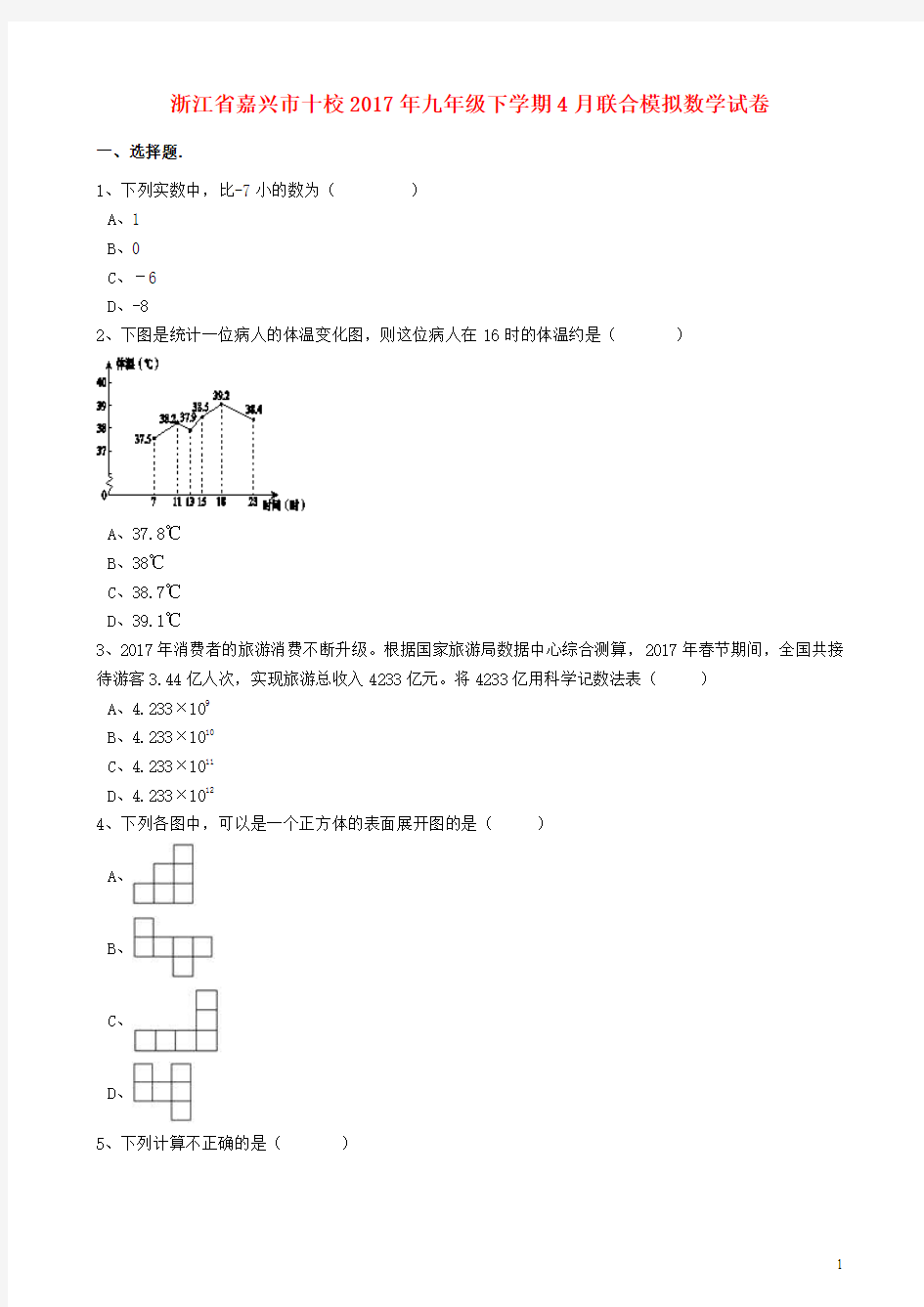 浙江省嘉兴市十校2017年九年级数学下学期4月联合模拟试卷(含解析)