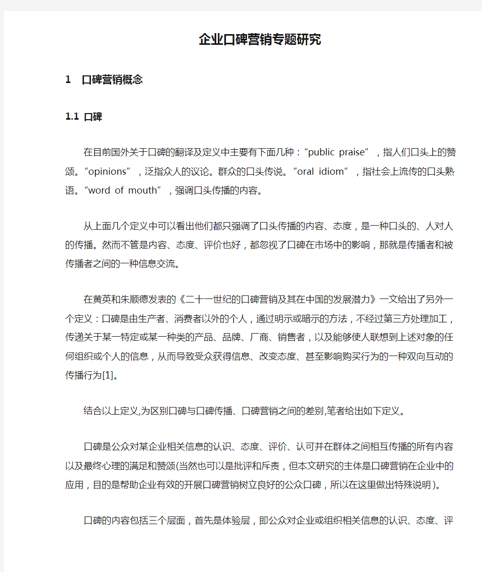 企业口碑营销专题研究分