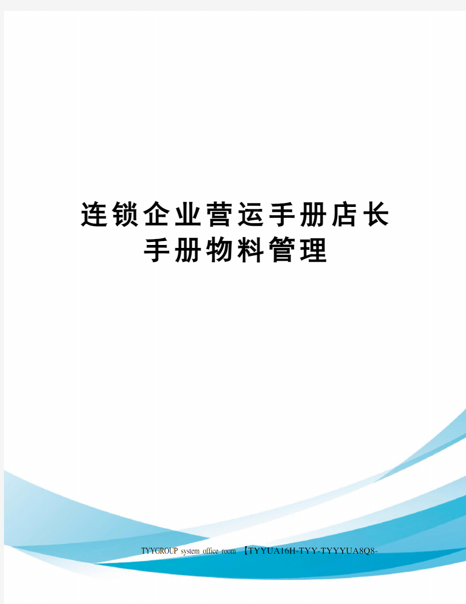 连锁企业营运手册店长手册物料管理