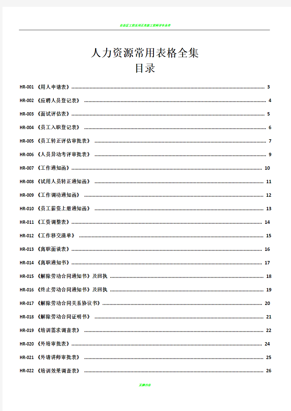 人事部常用表格全集