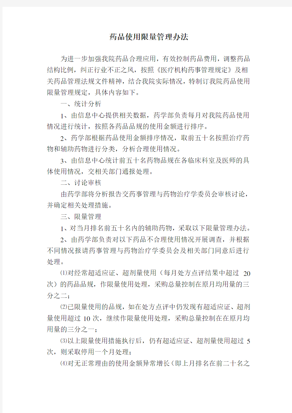 药品使用情况的排名公示报告处理制度