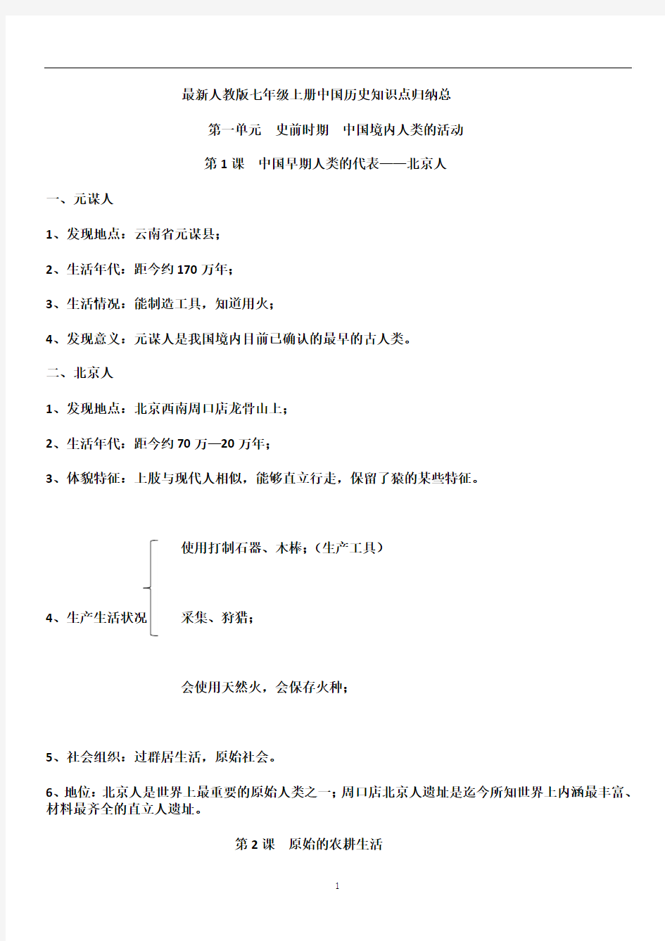 部编版七年级历史上册复习资料 第一单元知识点总结归纳