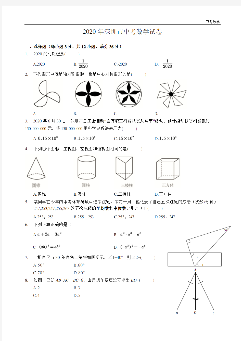 2020年深圳市中考数学试卷(原卷版)