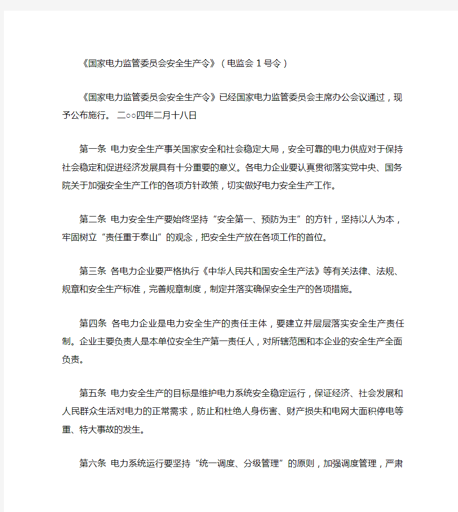 国家电力监管委员会安全生产令解读