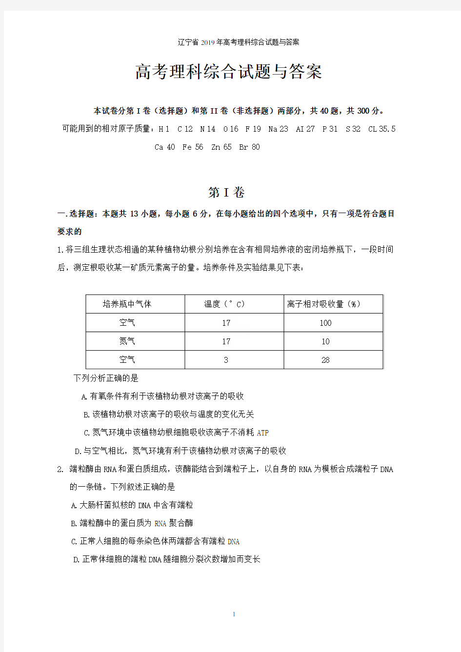 辽宁省2019年高考理科综合试题与答案