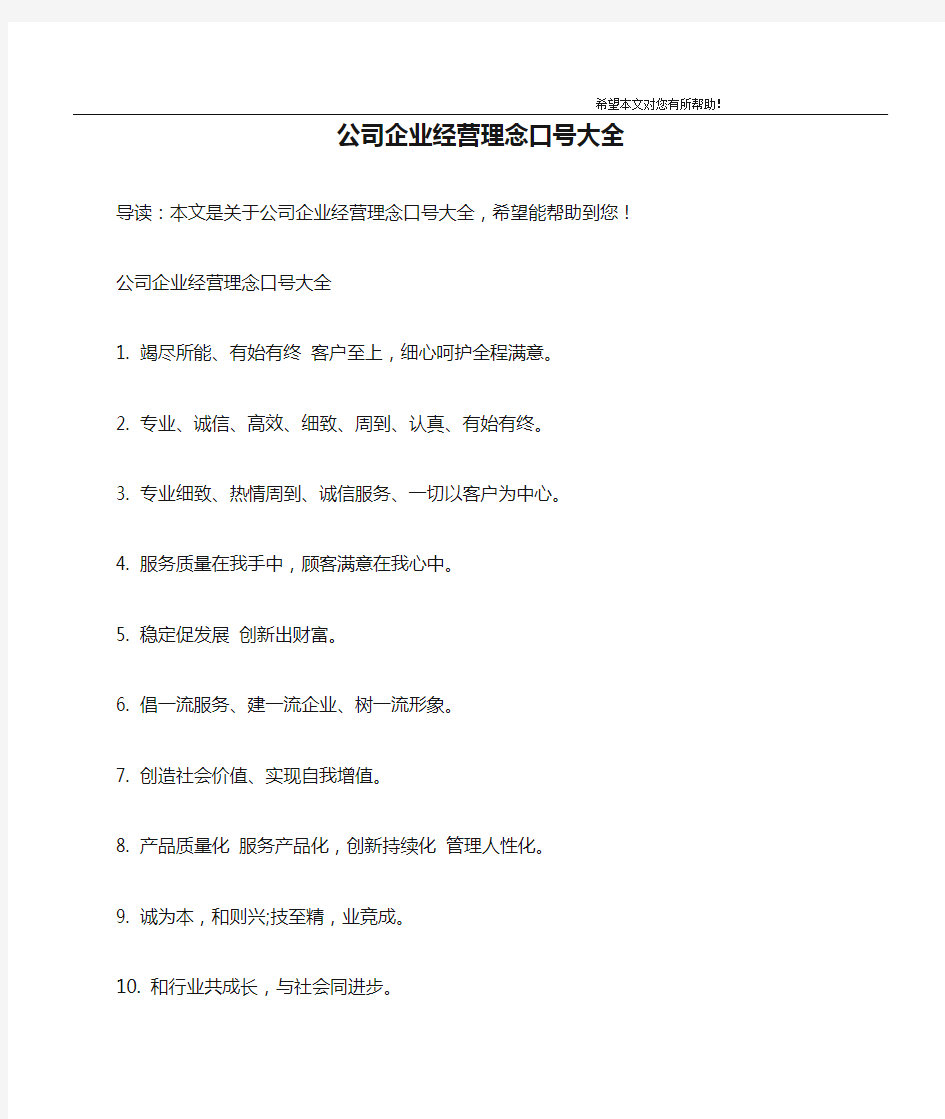 公司企业经营理念口号大全