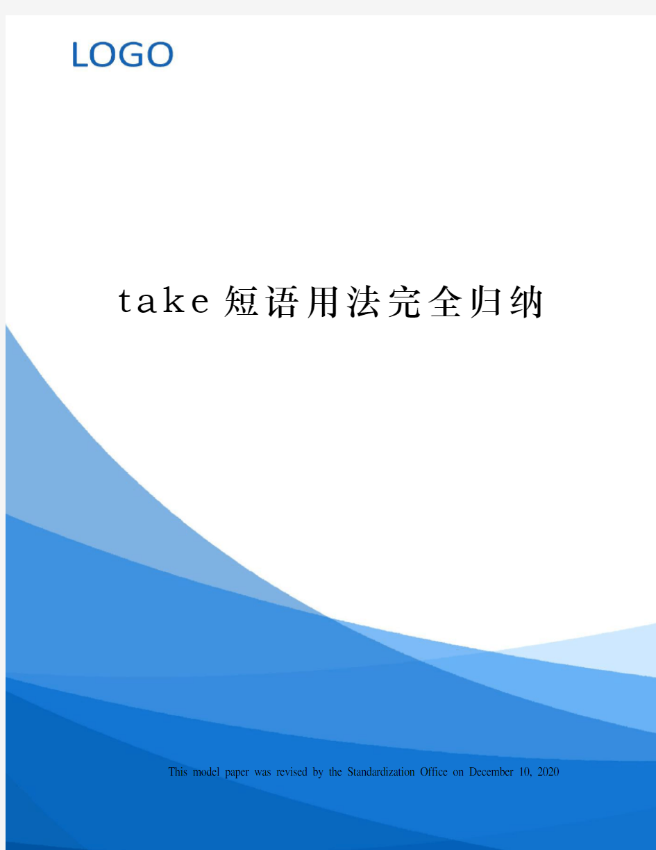 take短语用法完全归纳