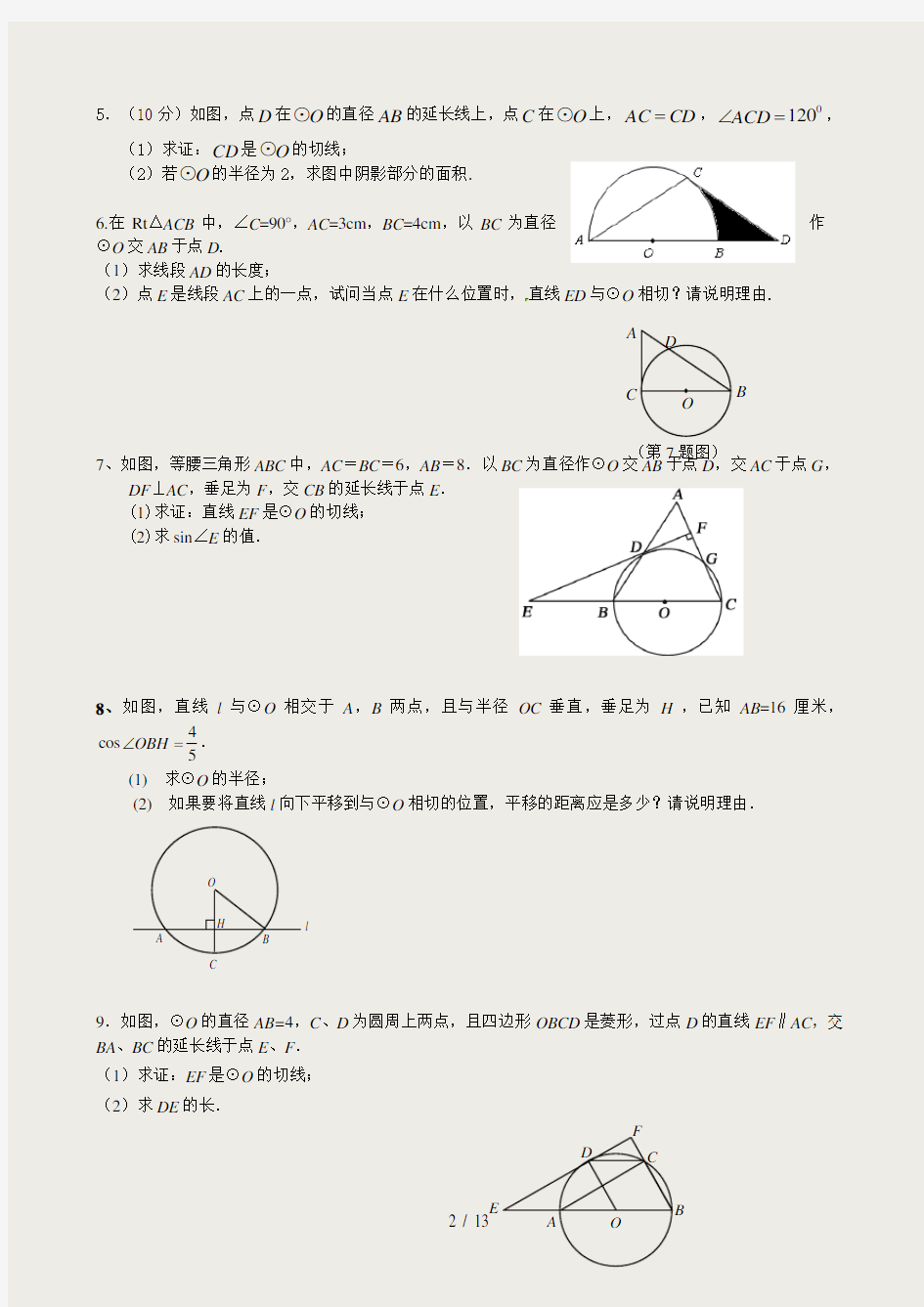 2016_中考数学圆切线的证明题题集(冲刺)