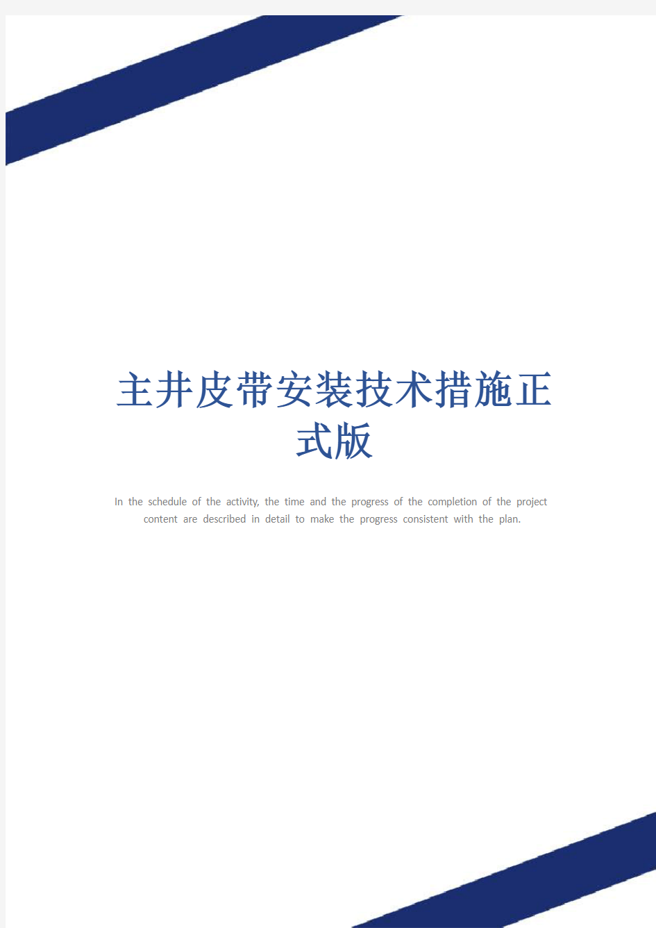 主井皮带安装技术措施正式版