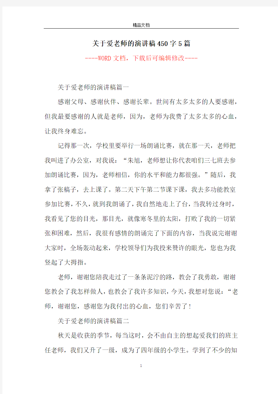 关于爱老师的演讲稿450字5篇