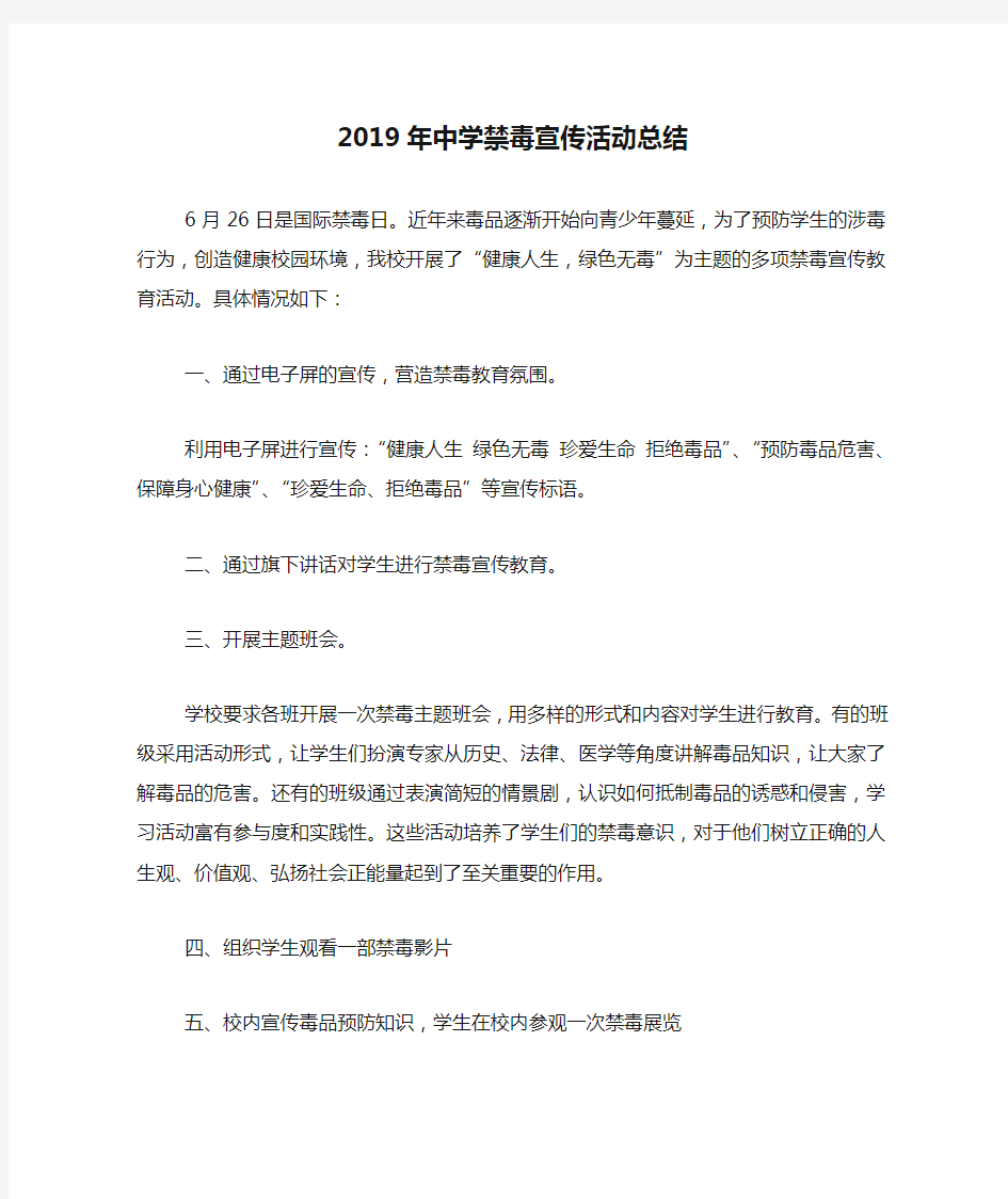 2019年中学禁毒宣传活动总结