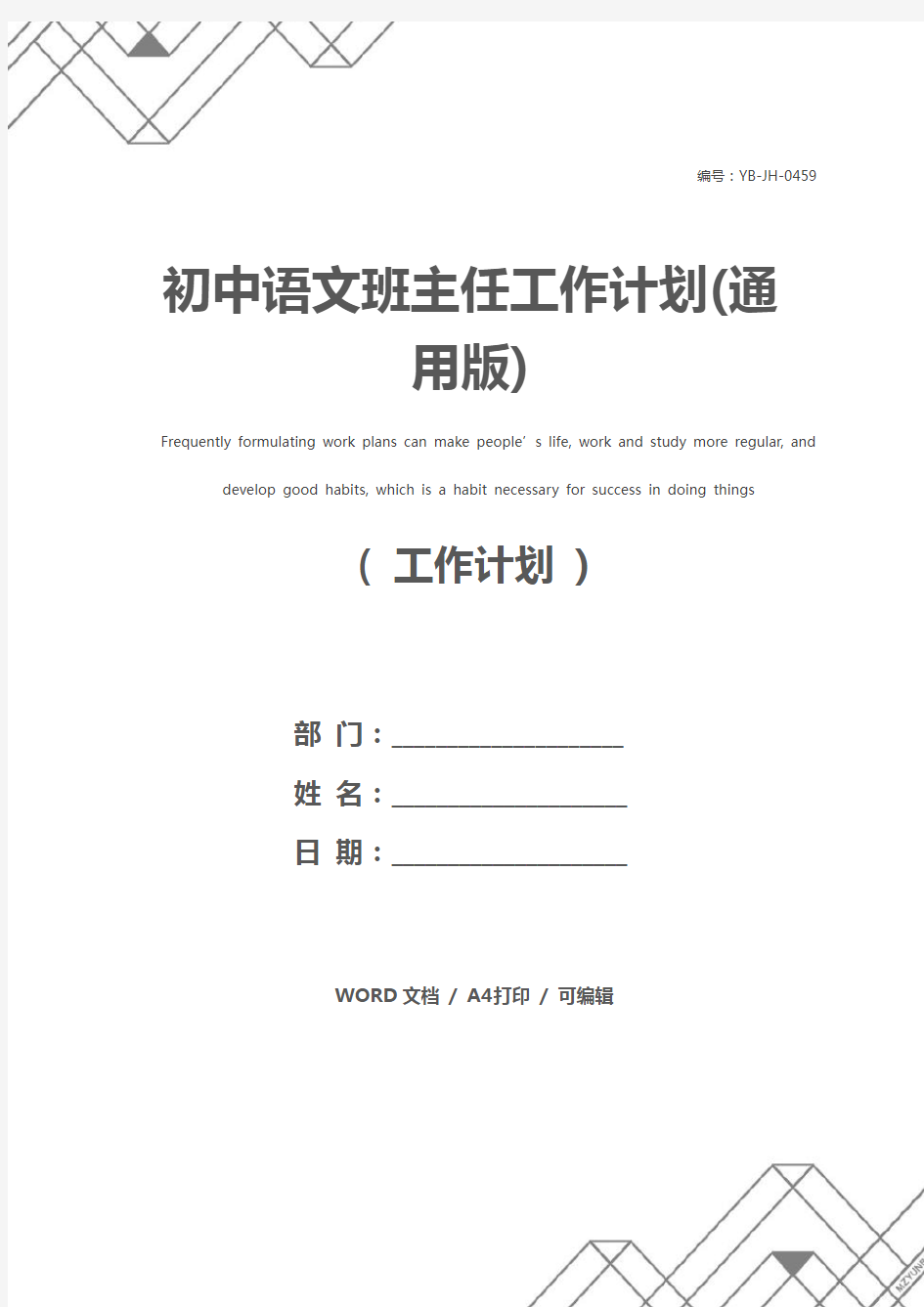 初中语文班主任工作计划(通用版)