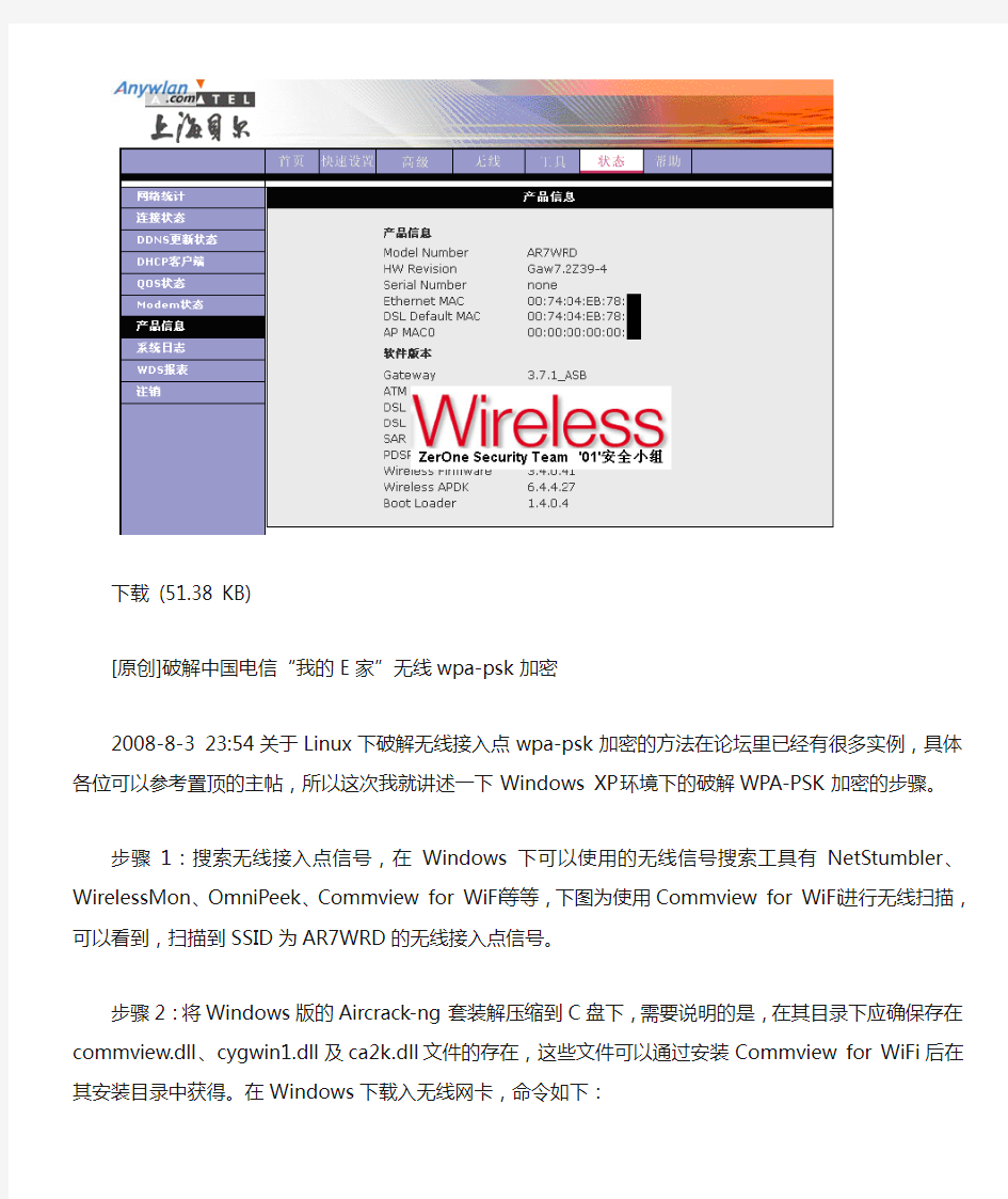 破解中国电信“我的E家”无线wpa-psk加密 - 无线安全新手入门
