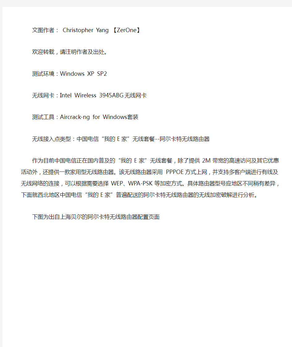 破解中国电信“我的E家”无线wpa-psk加密 - 无线安全新手入门