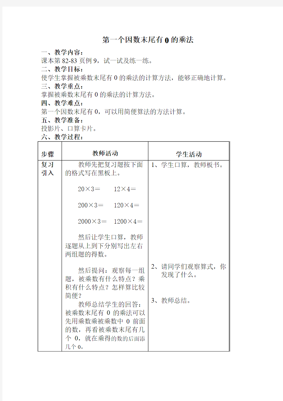 浙教版小学数学第五册全册教案 2、一个数乘一位数的乘法 13、第一个因数末尾有0的乘法