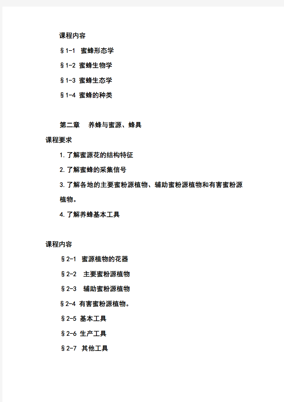 科学养蜂教学大纲