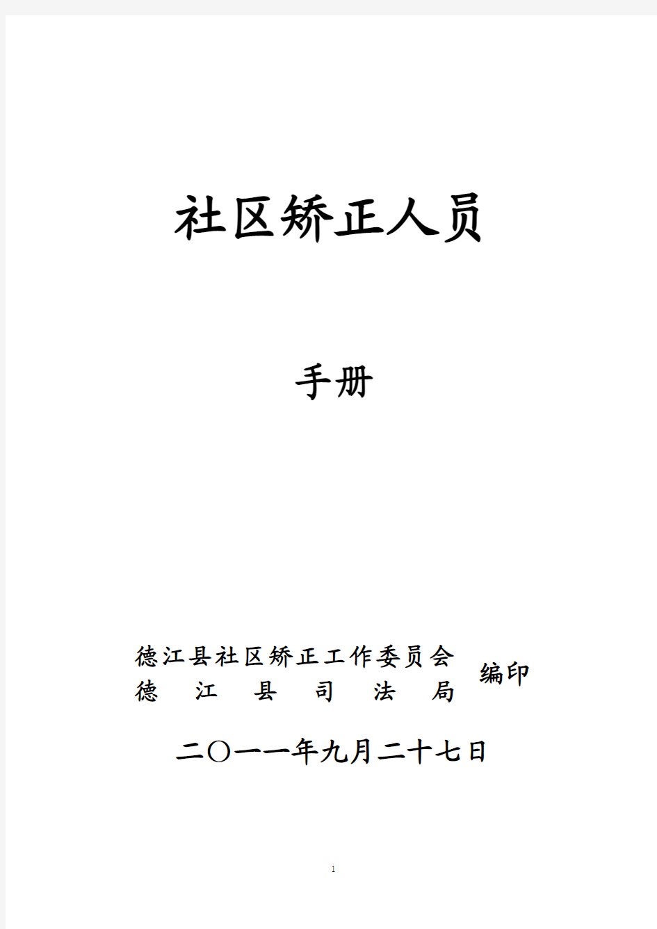 社区矫正人员手册[1]