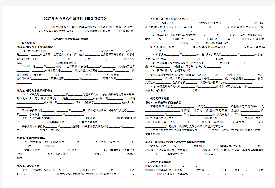 2017年高考政治考点填空默写：生活与哲学