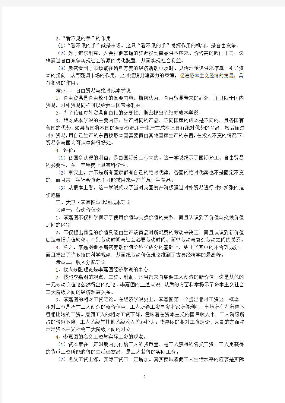 高中政治选修二_经济学_知识梳理