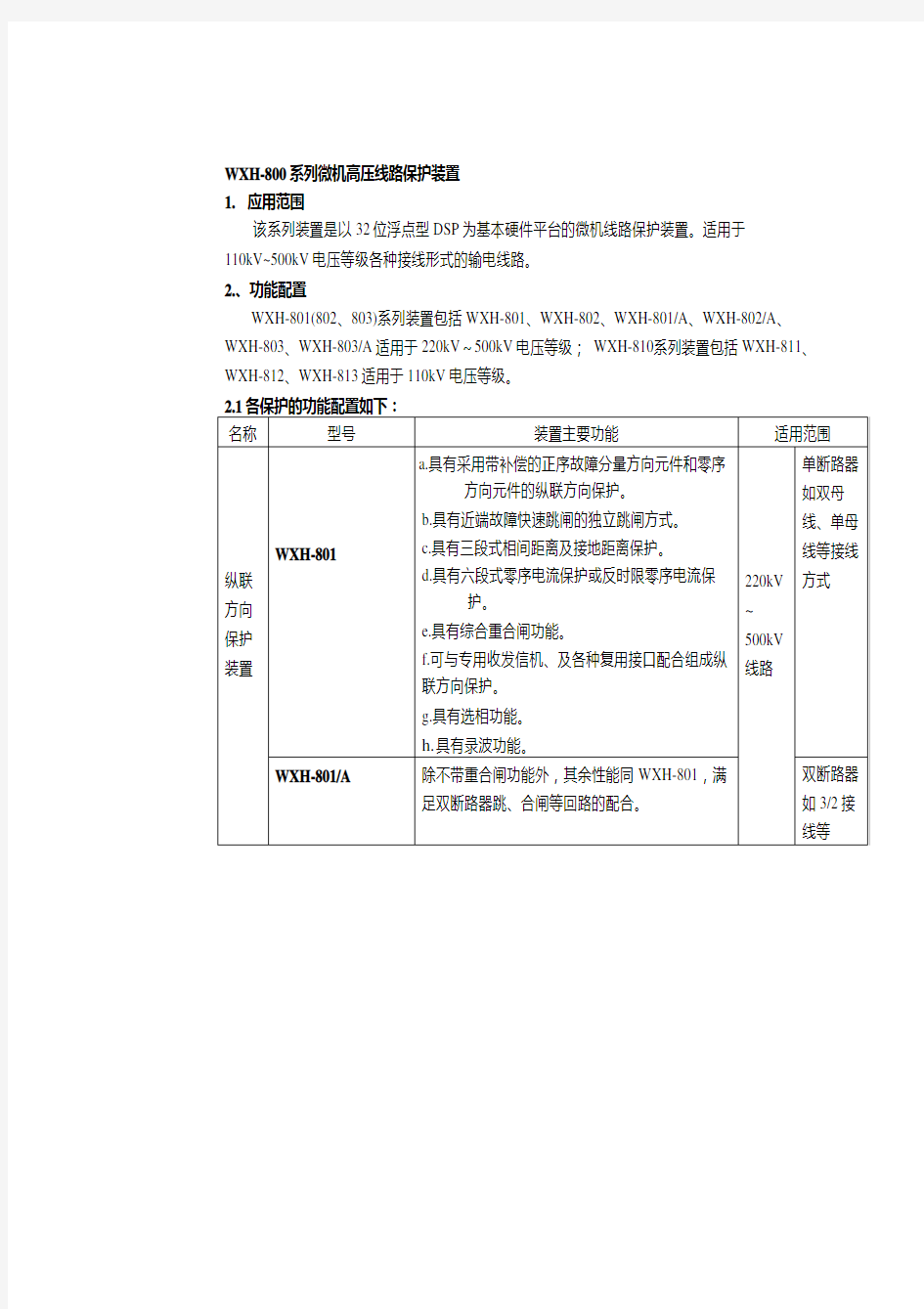 许继电气WXH-800系列微机高压线路保护装置说明书