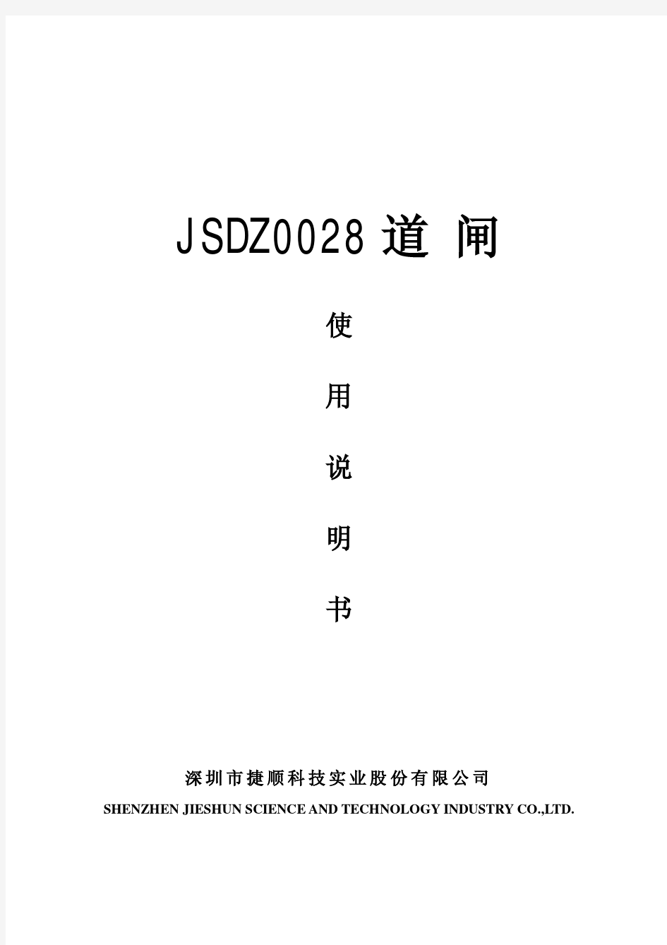 JSDZ0028 道闸使用说明书