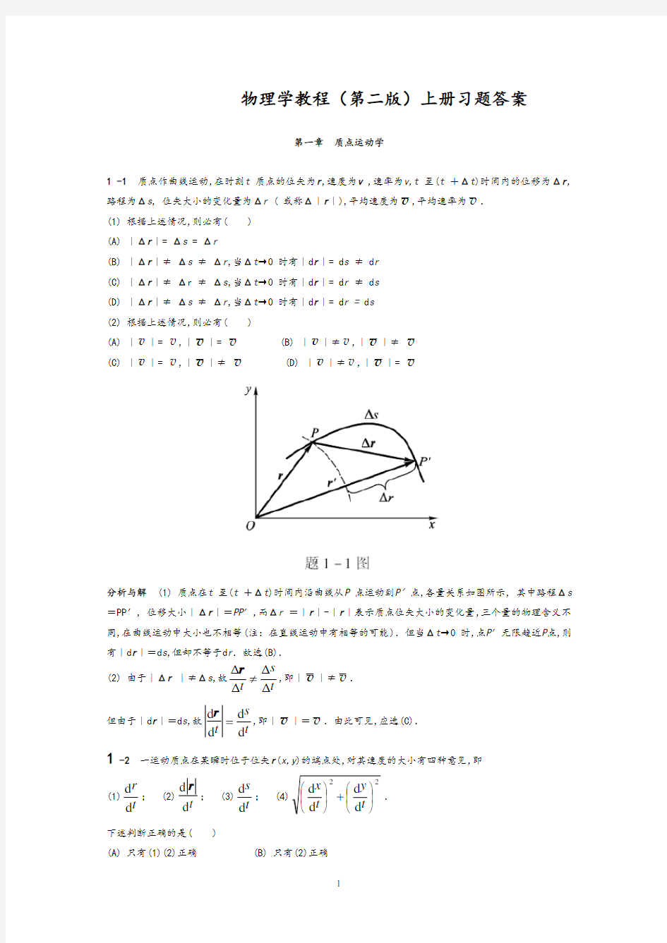 物理学教程(第二版)上册课后习题答案详解(1-5章)