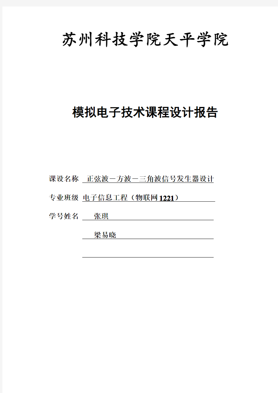 模电课程设计报告模板