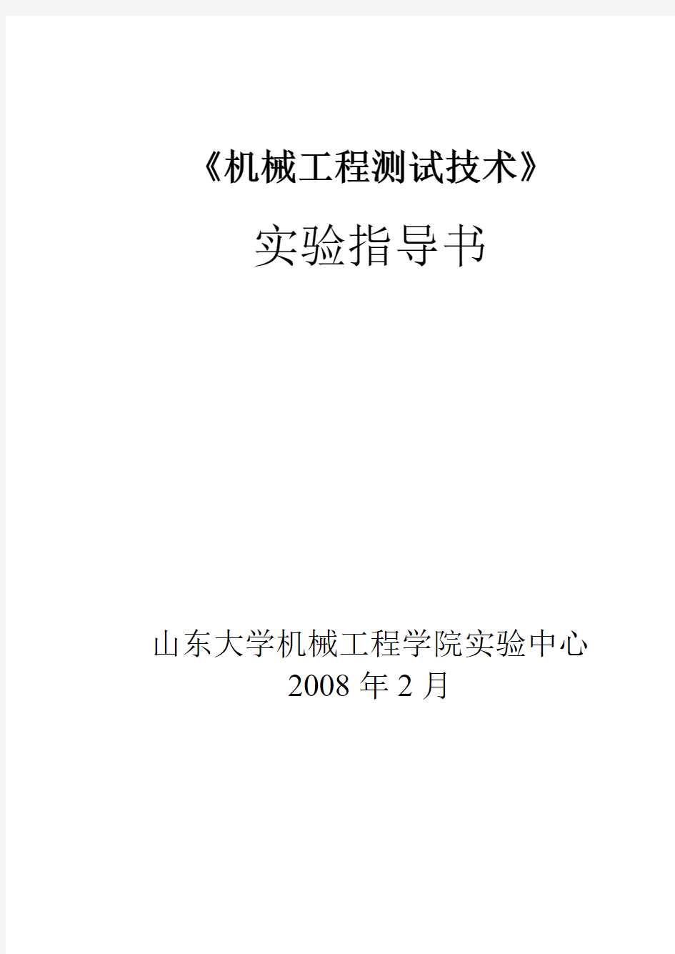 《机械工程测试技术》实验指导书