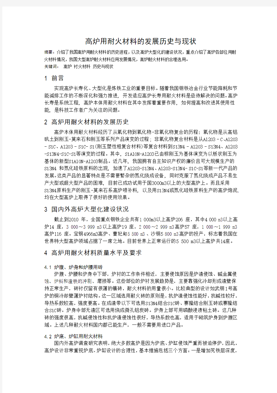 高炉用耐火材料的发展历史与现状