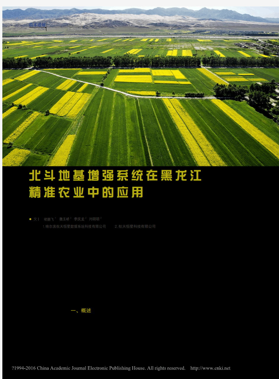 北斗地基增强系统在黑龙江精准农业中的应用_褚鹏飞