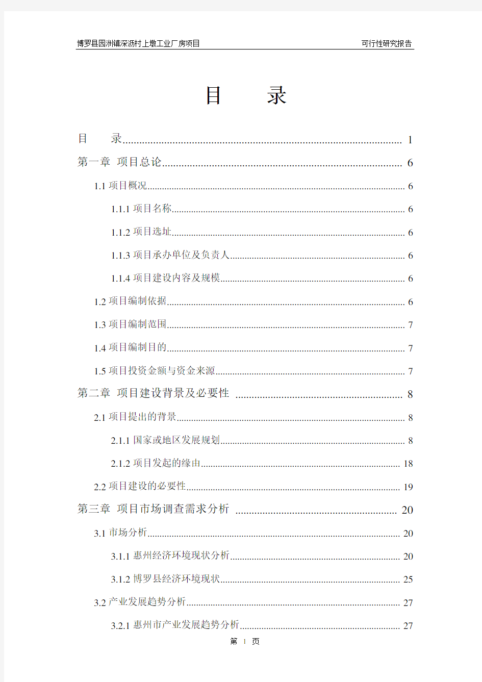 工业厂房项目可行性研究报告