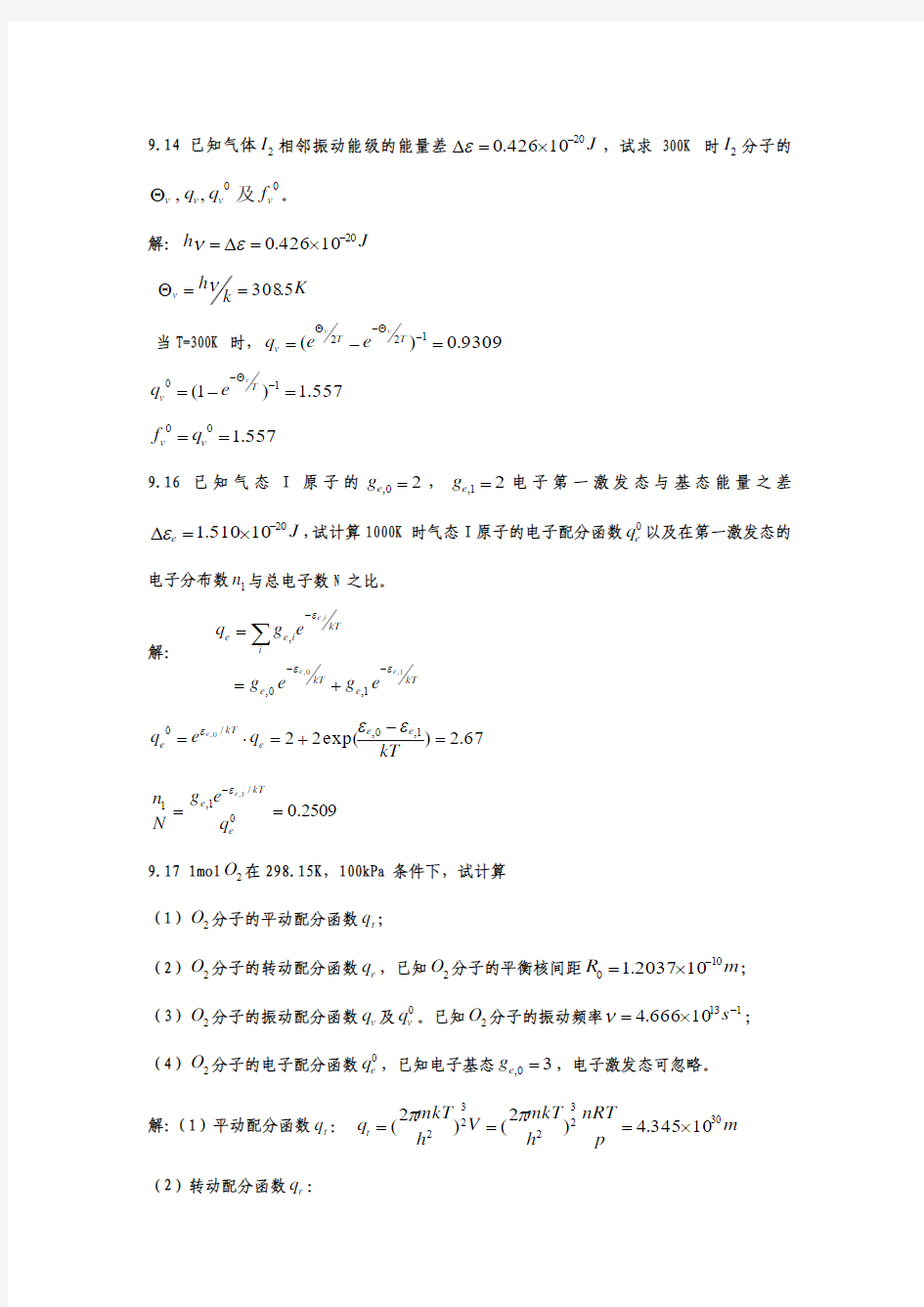 物理化学第九章课后题答案