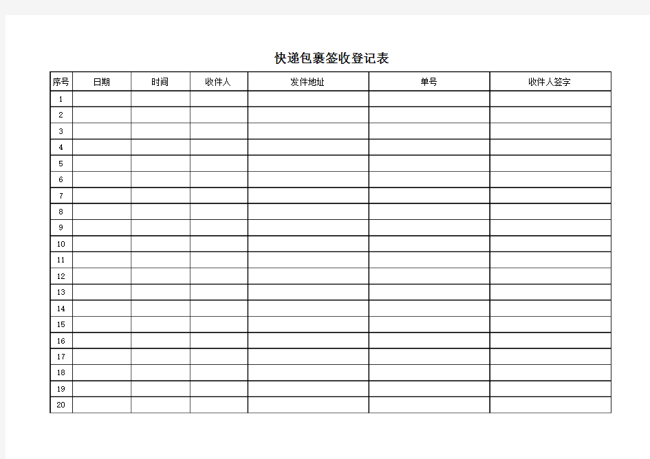 快递包裹签收登记表