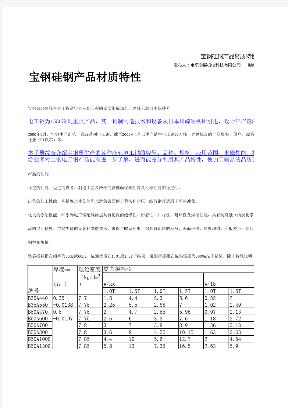 宝钢硅钢产品材质特性