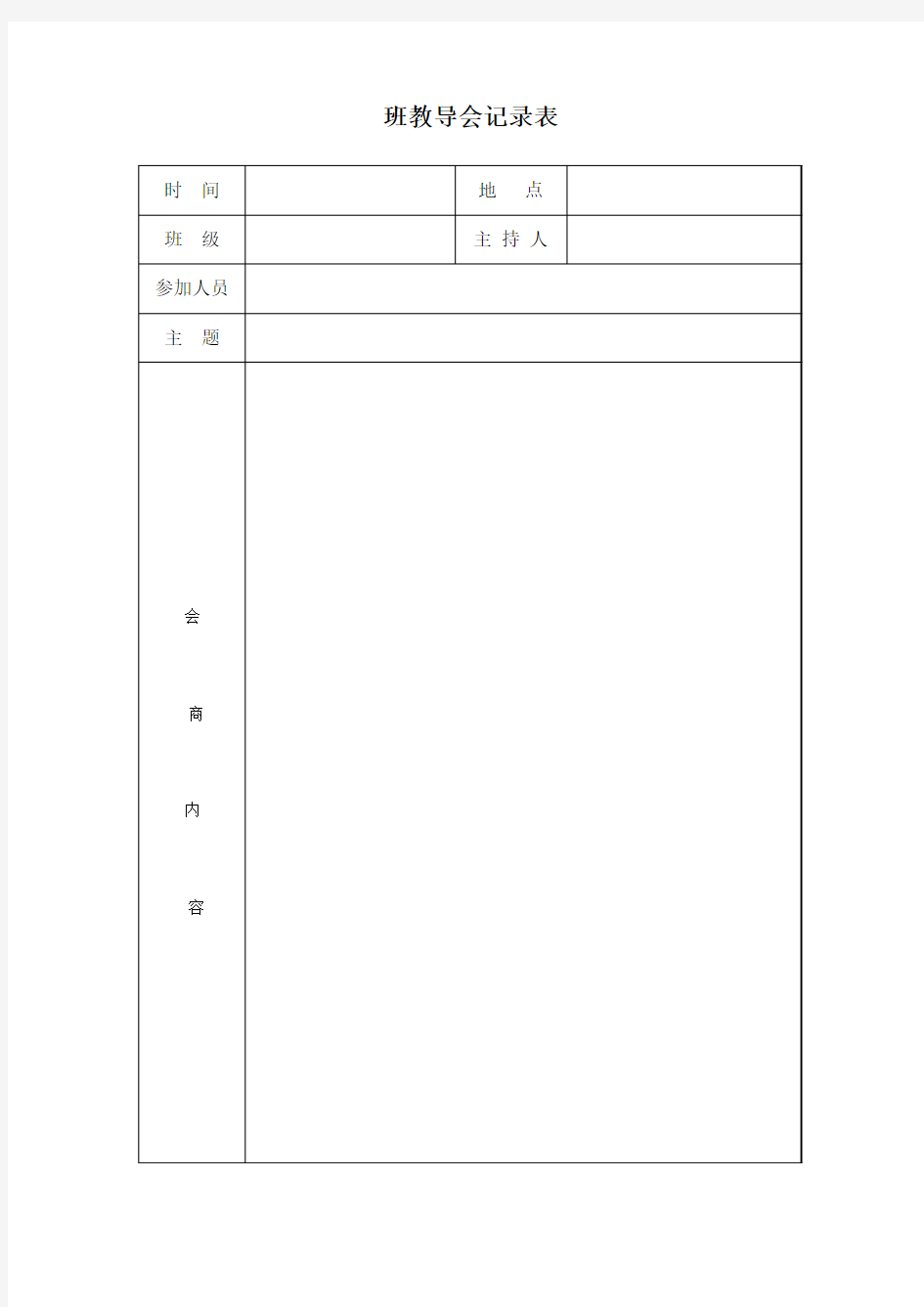 班教导会记录表